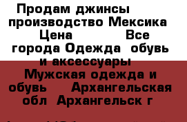 Продам джинсы CHINCH производство Мексика  › Цена ­ 4 900 - Все города Одежда, обувь и аксессуары » Мужская одежда и обувь   . Архангельская обл.,Архангельск г.